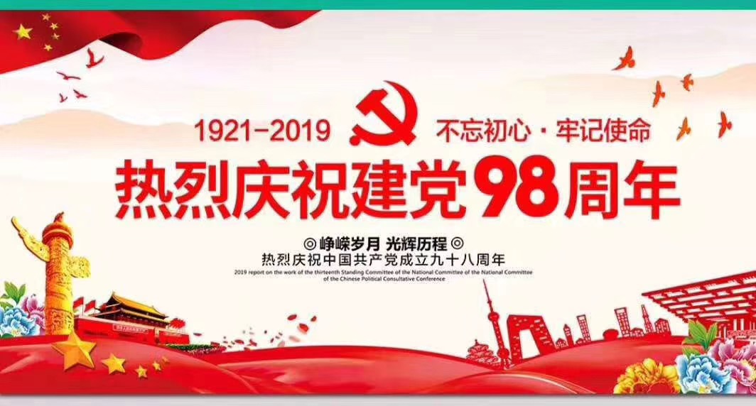 热烈庆祝建党98周年